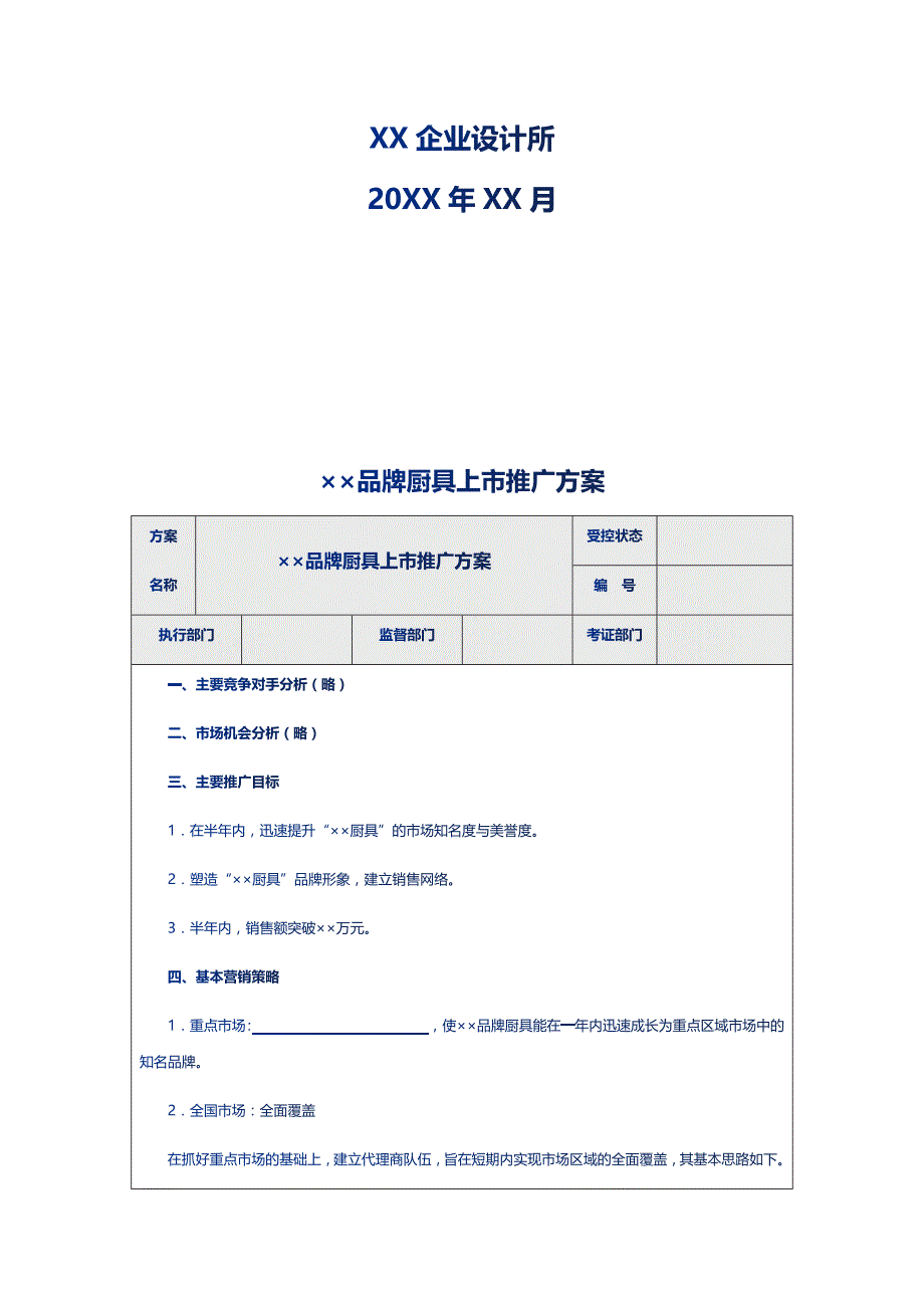 中小公司品牌厨具推广设计与营销人员绩效考核方案_第2页