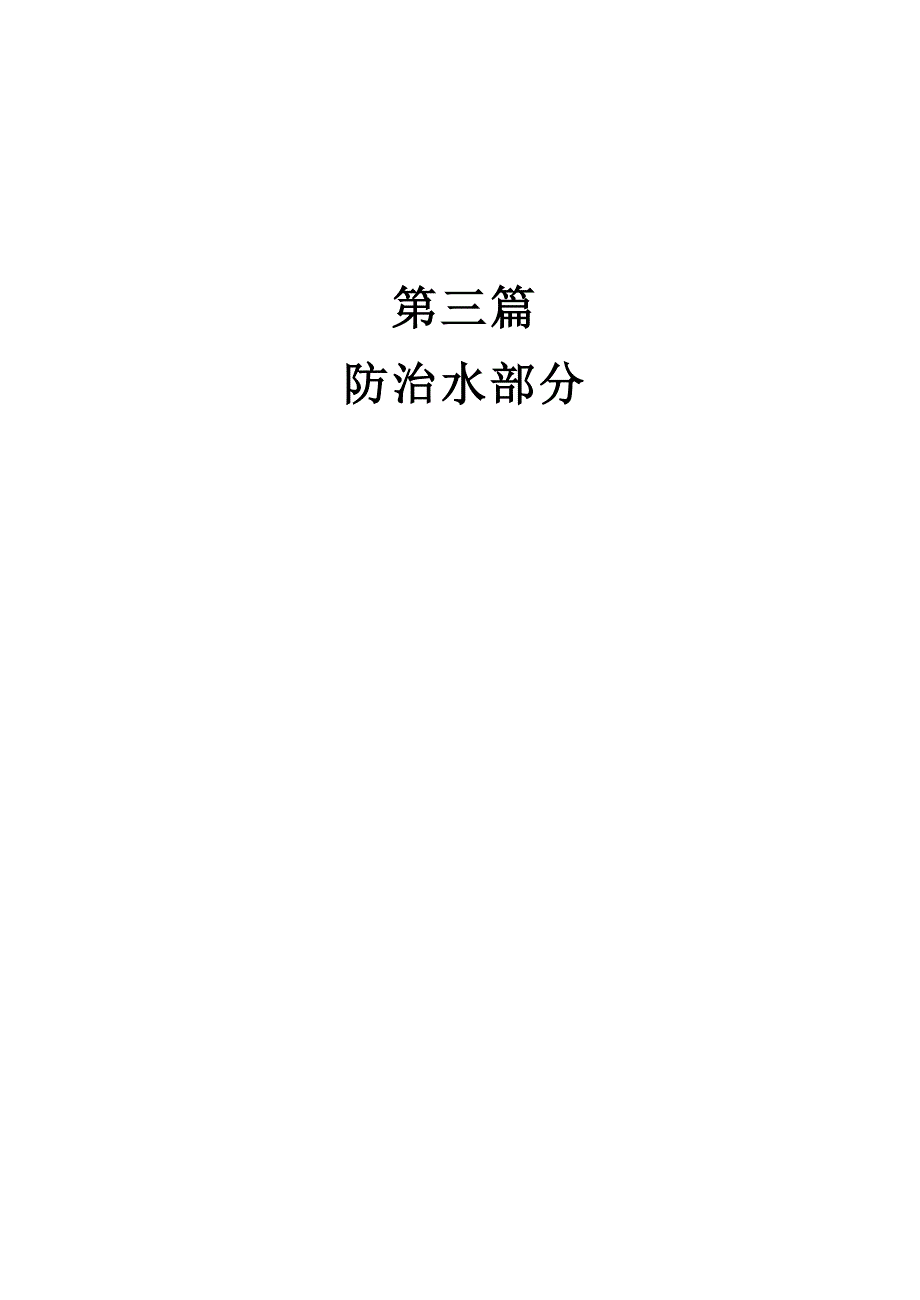 （安全生产）安全文件汇编(三)：防治水部分_第1页