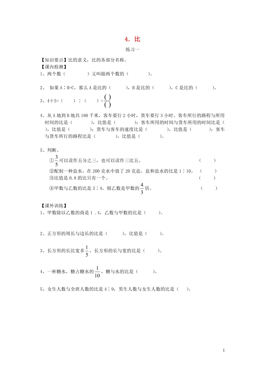 六年级数学上册4比练习1无答案沪教版2019081541_第1页