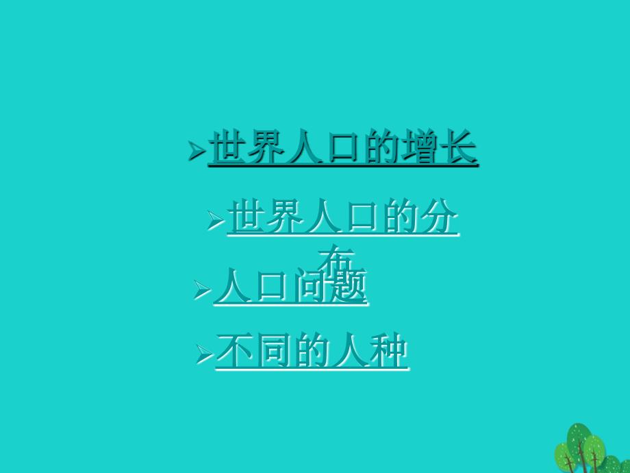 suiAAA七年级地理上册 4.1 人口与人种课件 （新版）新人教版_第2页