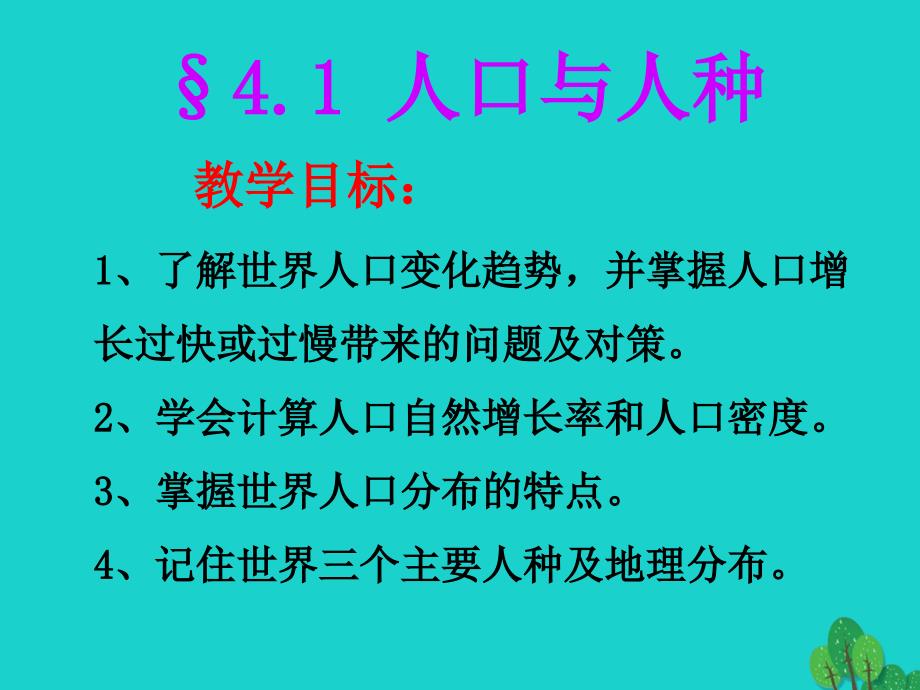 suiAAA七年级地理上册 4.1 人口与人种课件 （新版）新人教版_第3页