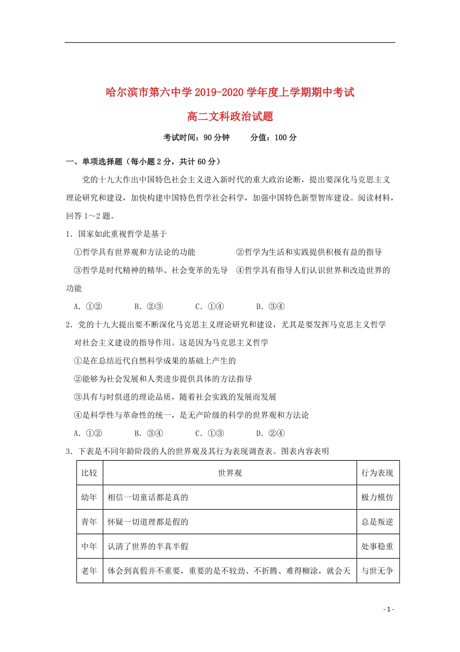 黑龙江省2019_2020学年高二政治上学期期中试题文201911130238_第1页