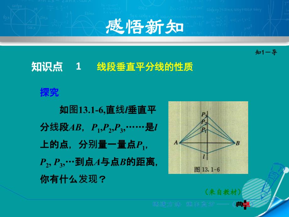 2016秋八年级数学上册 13.1.2 线段的垂直平分线的性质课件 （新版）新人教版_第3页