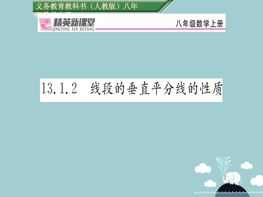 2016年秋八年级数学上册 13.1.2 线段的垂直平分线的性质课件 （新版）新人教版_第1页