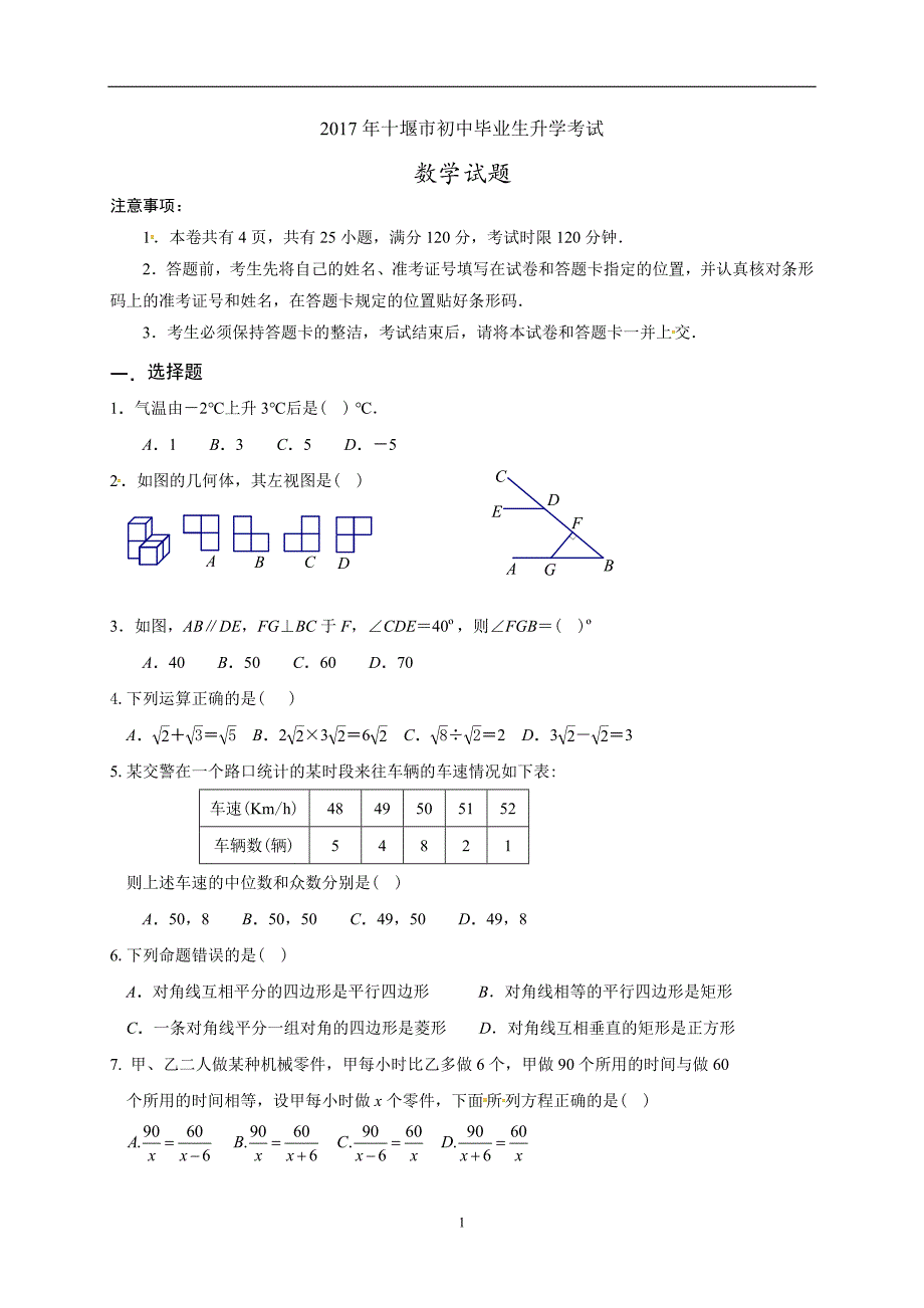 湖北省十堰市2017年中考数学试题（word版含答案）_6458534.doc_第1页