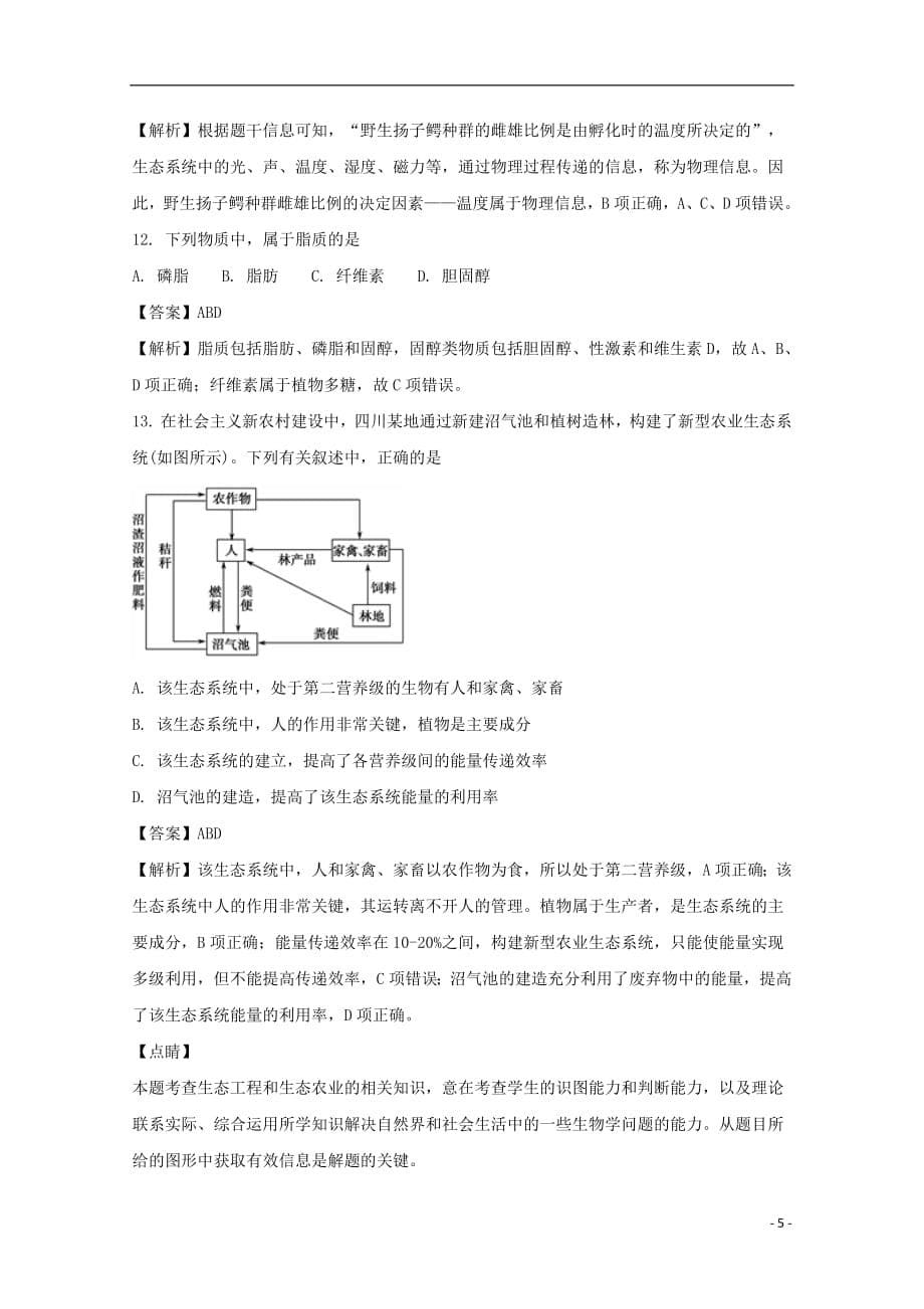 贵州省2017_2018学年高二生物上学期第三次月考试题文（含解析）_第5页