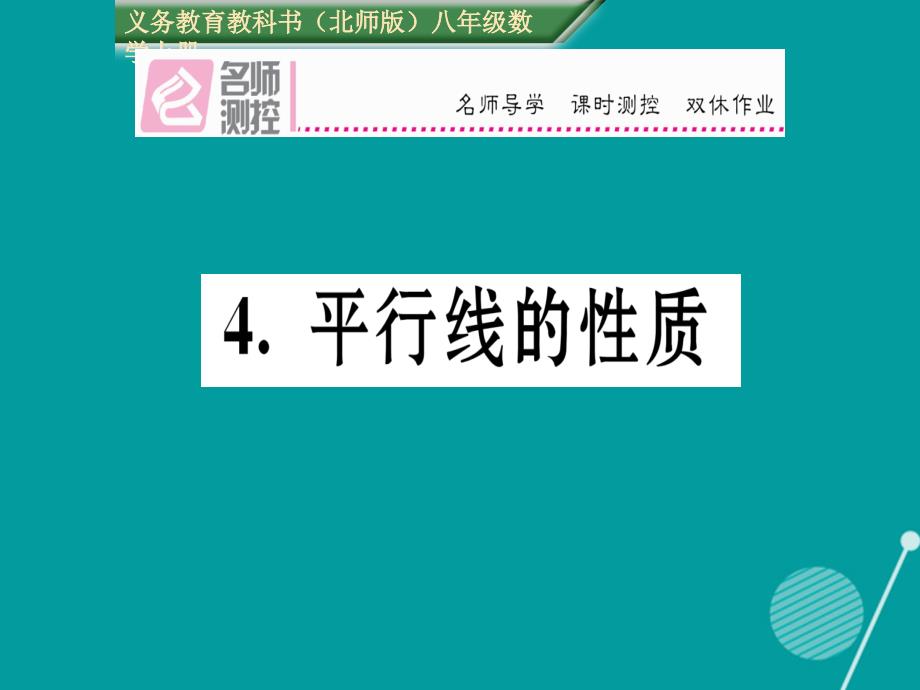 vgkAAA2016年秋八年级数学上册 7.4 平行线的性质课件 （新版）北师大版_第1页