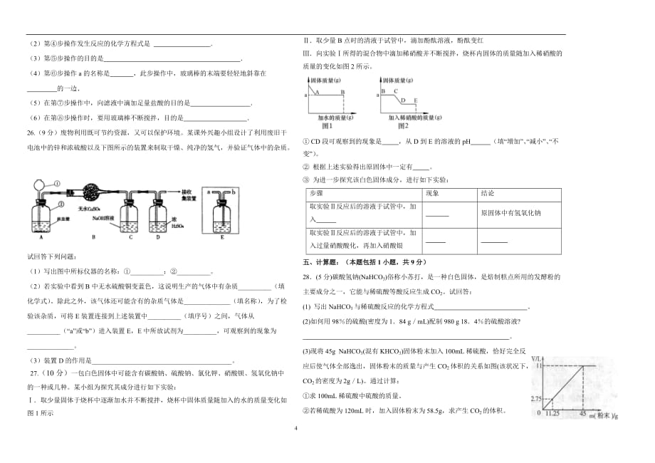 黑龙江大庆地区2018年中考化学模拟试卷（无答案）_9846454.doc_第4页