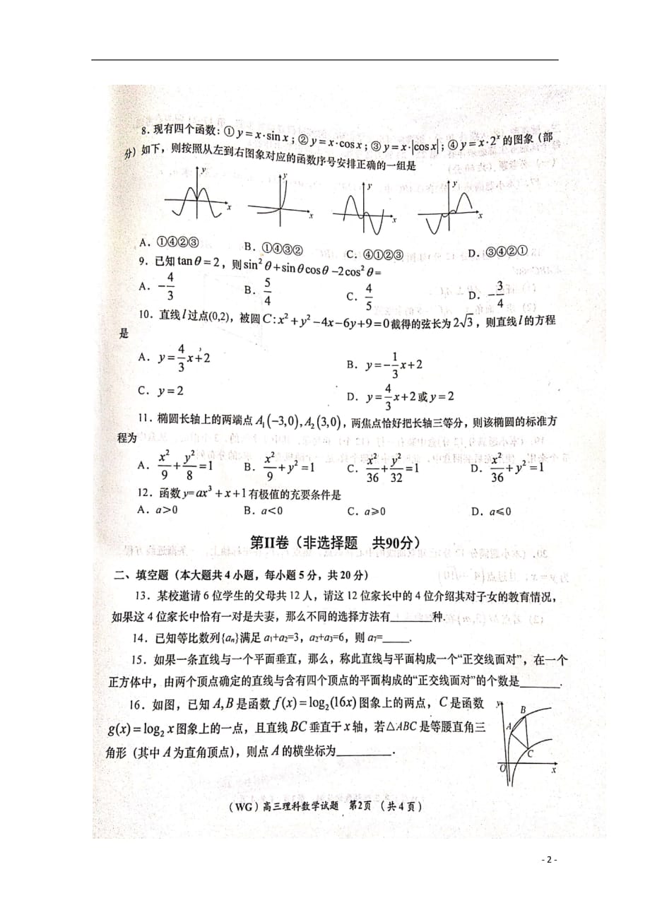 陕西省咸阳市武功县2020届高三数学上学期第一次摸底考试试题理（扫描版）_第2页