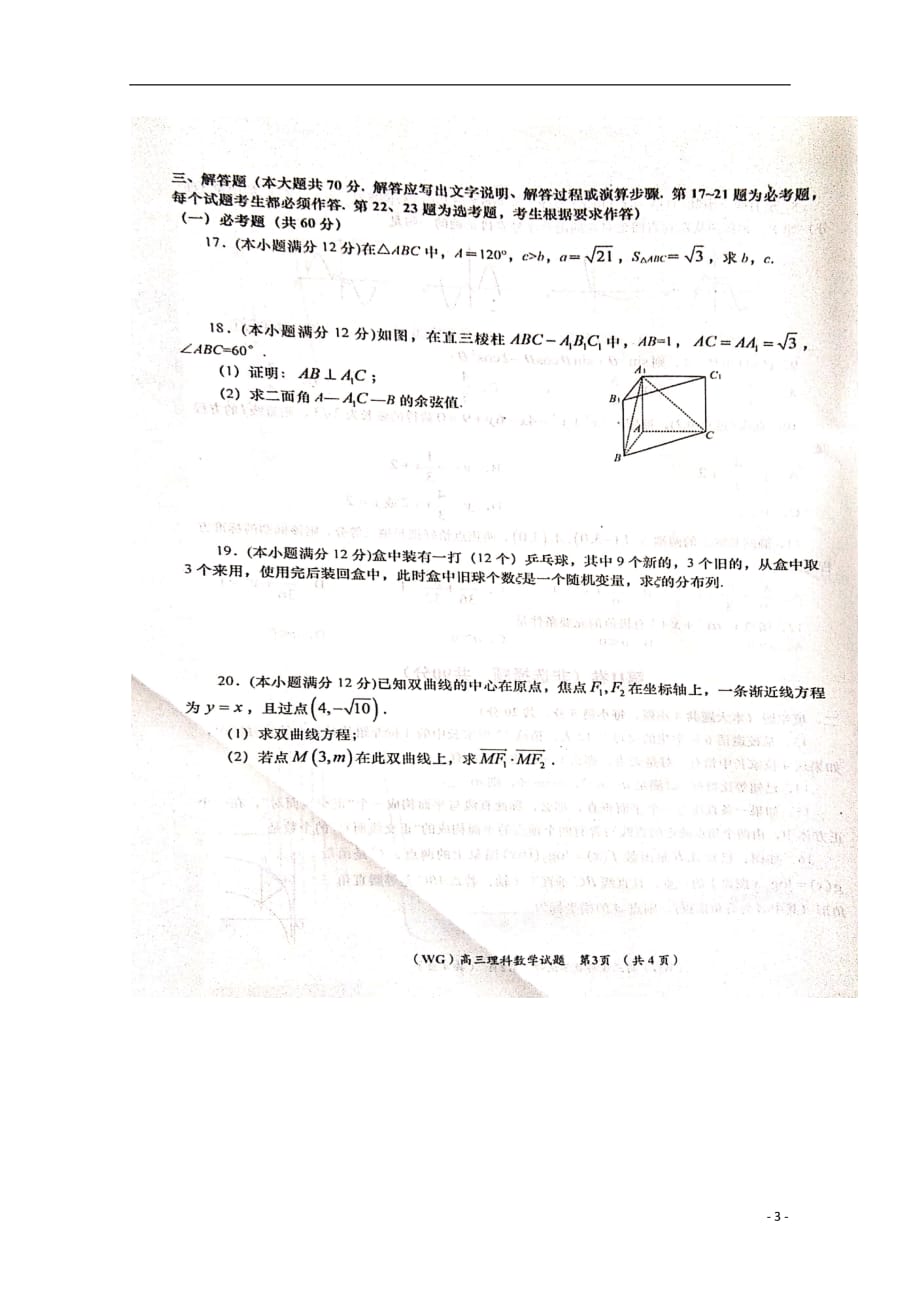 陕西省咸阳市武功县2020届高三数学上学期第一次摸底考试试题理（扫描版）_第3页