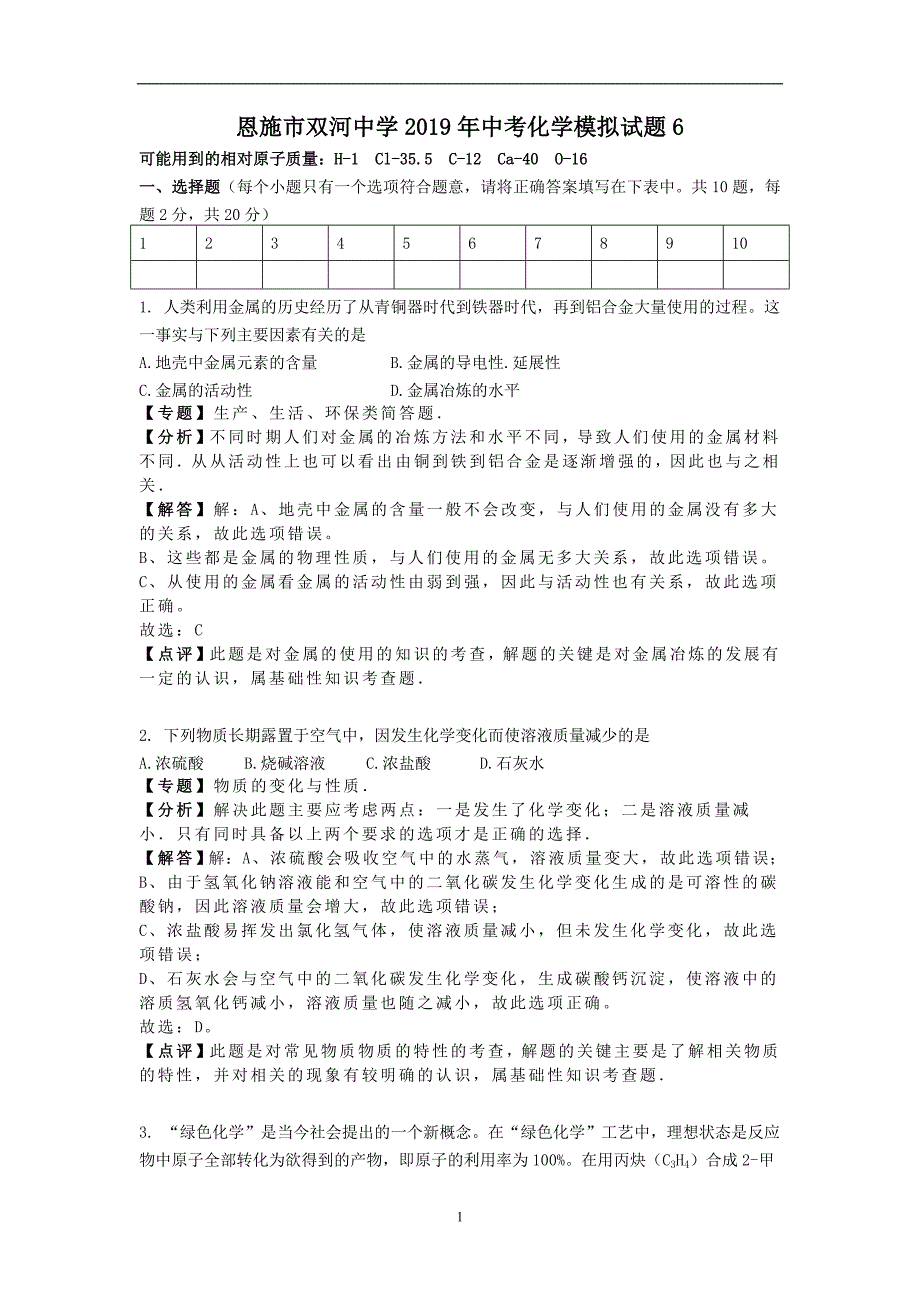 湖北省恩施市双河中学2019年中考化学模拟试题6（解析版）_10172686.doc_第1页