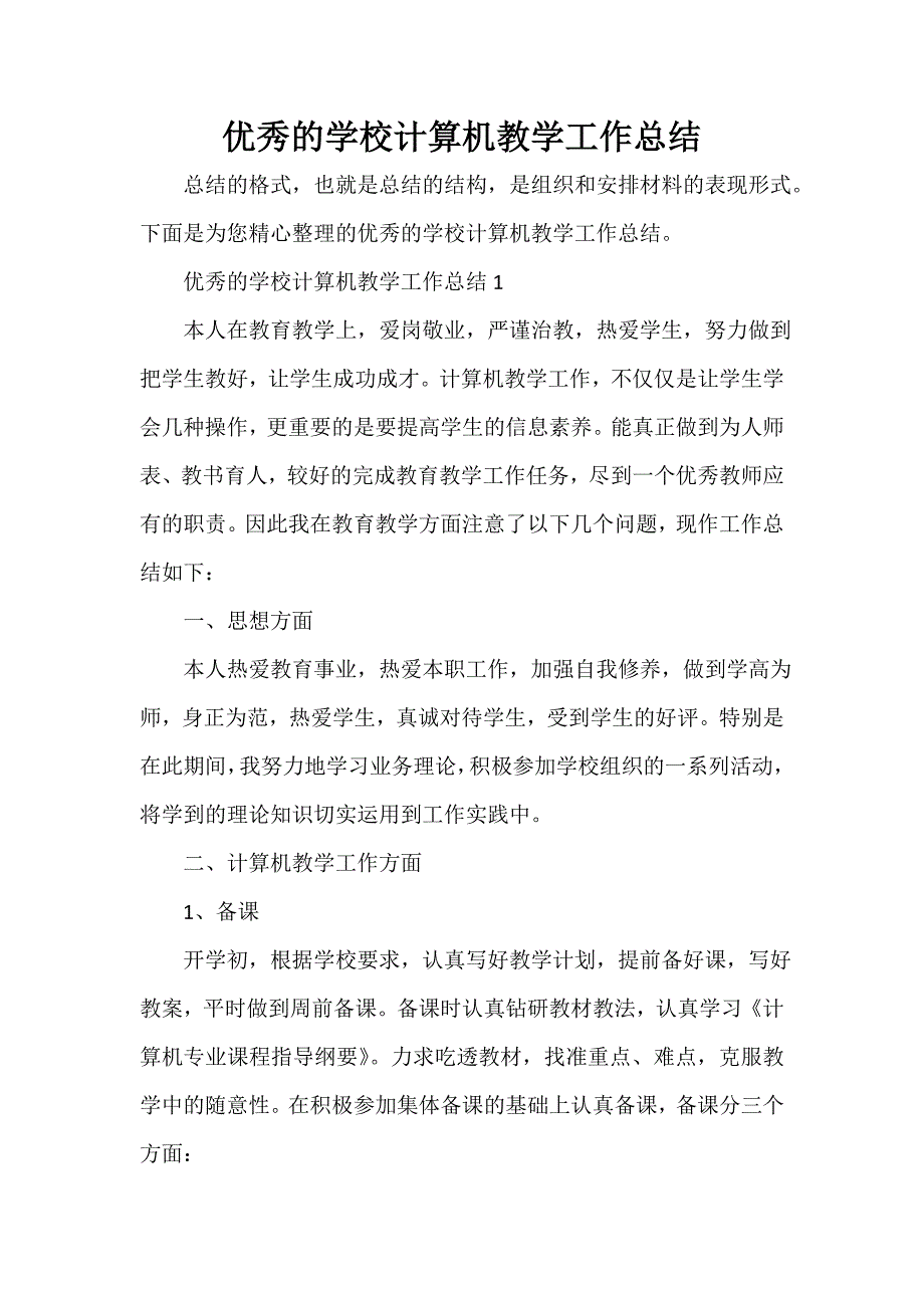 教学工作总结 优秀的学校计算机教学工作总结_第1页