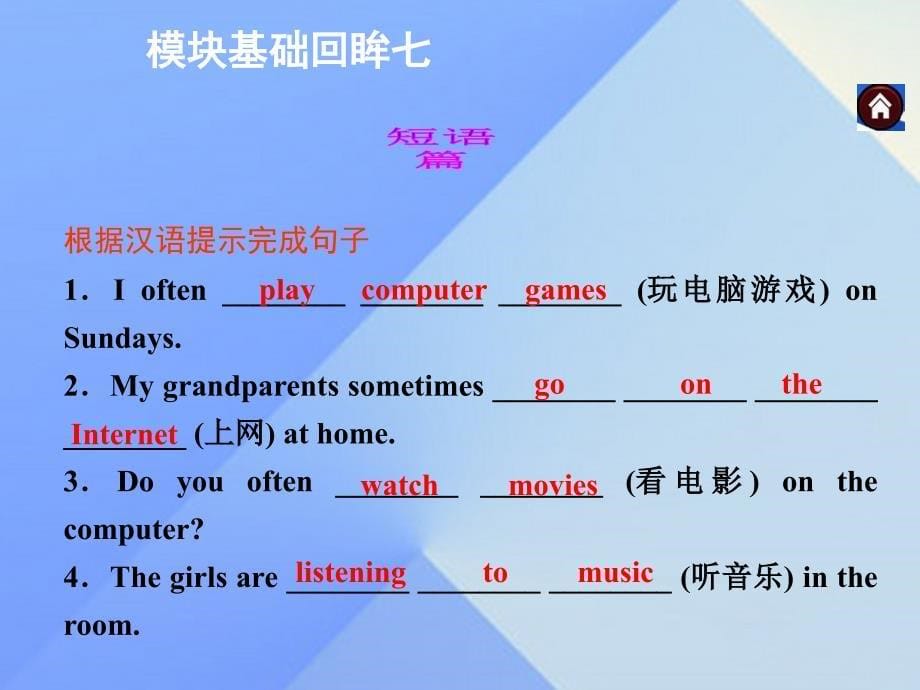 2016年秋七年级英语上册 Module 7 Computers基础回眸七课件 （新版）外研版_第5页