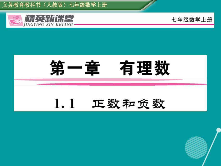 2016年秋七年级数学上册 第一章 有理数 1.1 正数和负数课件 （新版）新人教版_第1页