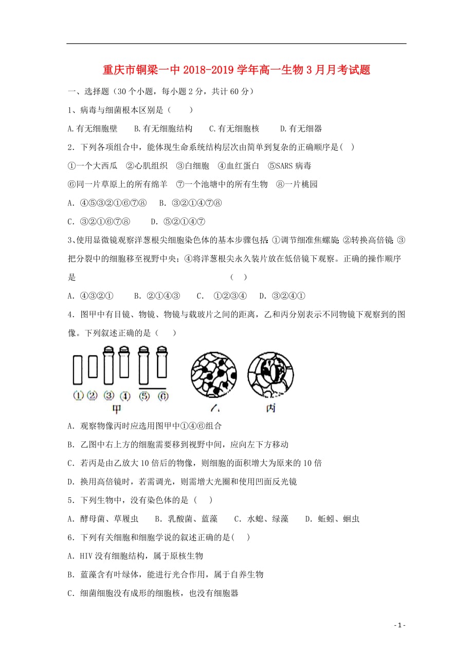 重庆市2018_2019学年高一生物3月月考试题2019050802187_第1页