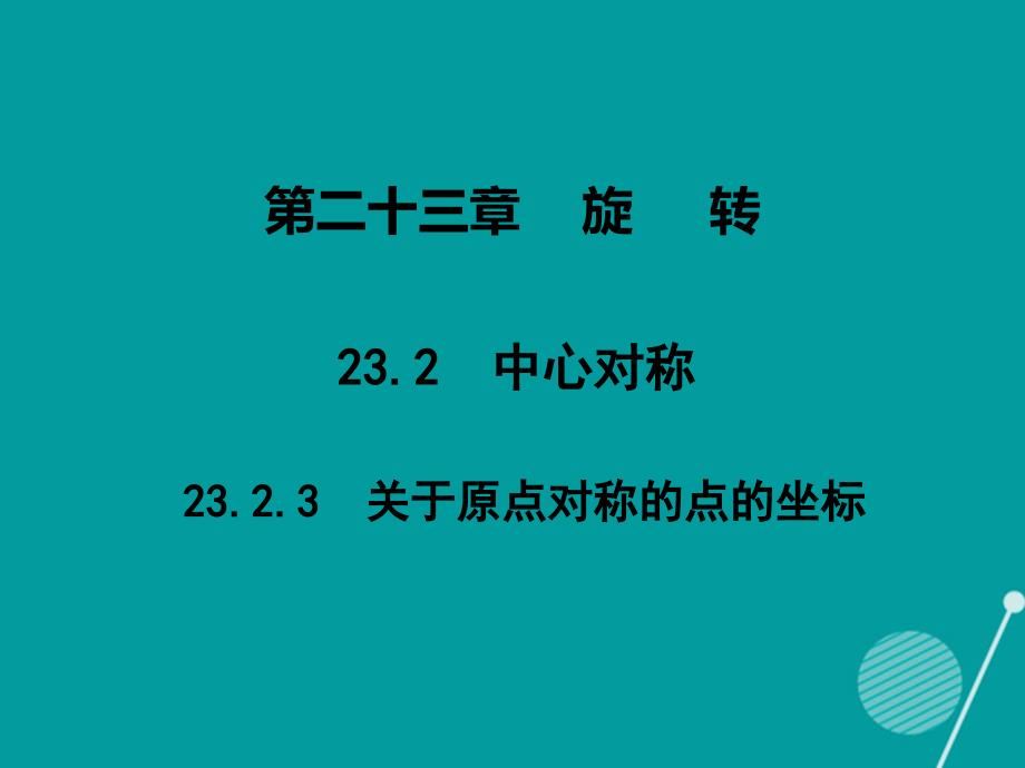 2016-2017年九年级数学上册 第23章 23.2.3 关于原点对称的点的坐标课件 （新版）新人教版_第1页