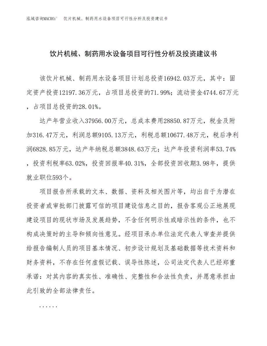 饮片机械、制药用水设备项目可行性分析及投资建议书.docx_第1页