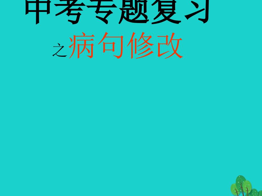 山西省太原市2016年中考语文专题复习 病句修改课件_第1页