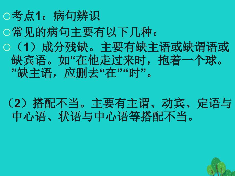 山西省太原市2016年中考语文专题复习 病句修改课件_第2页