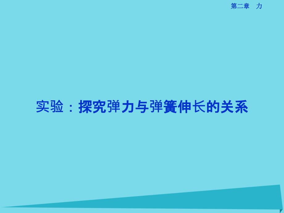 优化方案2017高中物理 第二章 力 实验 探究弹力与弹簧伸长的关系课件 教科版必修1_第1页