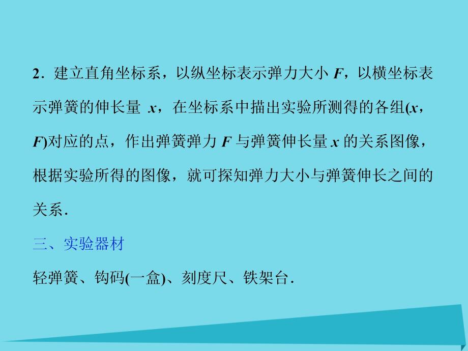 优化方案2017高中物理 第二章 力 实验 探究弹力与弹簧伸长的关系课件 教科版必修1_第4页