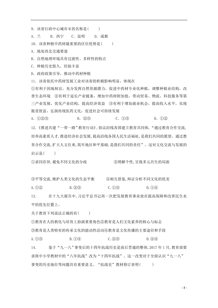 四川省遂宁市射洪中学2018_2019学年高二文综下学期期末模拟试题201911140363_第3页