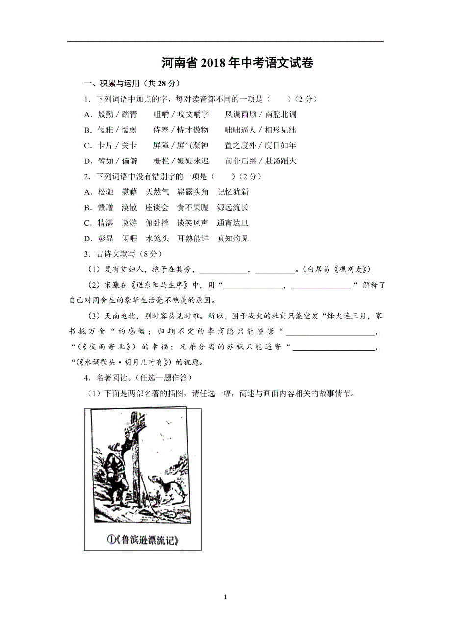 河南省2018年中考语文试题（Word版含答案）_8138624.doc_第1页