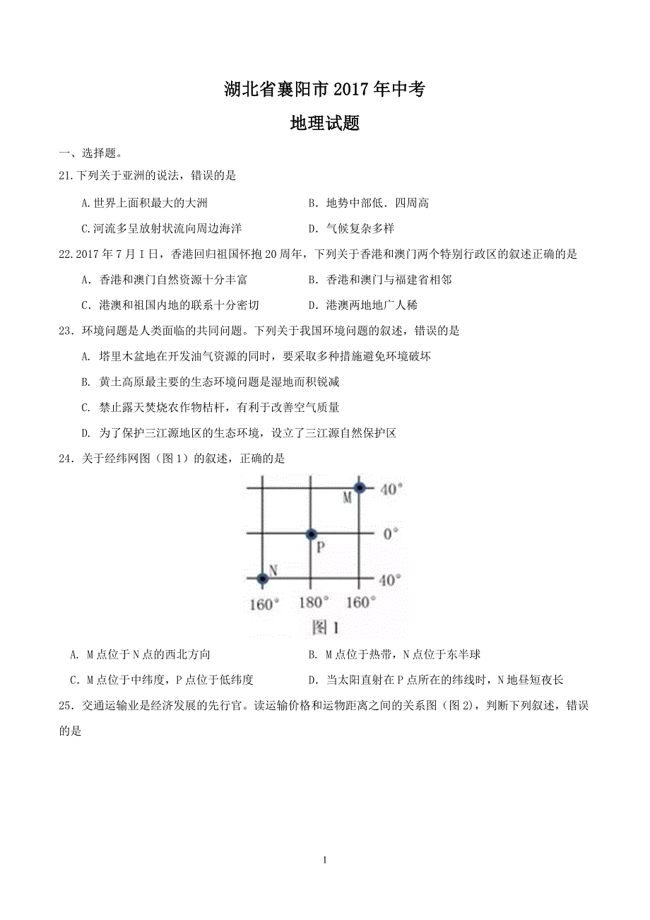 湖北省襄阳市2017年中考文综（地理部分）试题（精校word版含答案）_6452978.doc_第1页