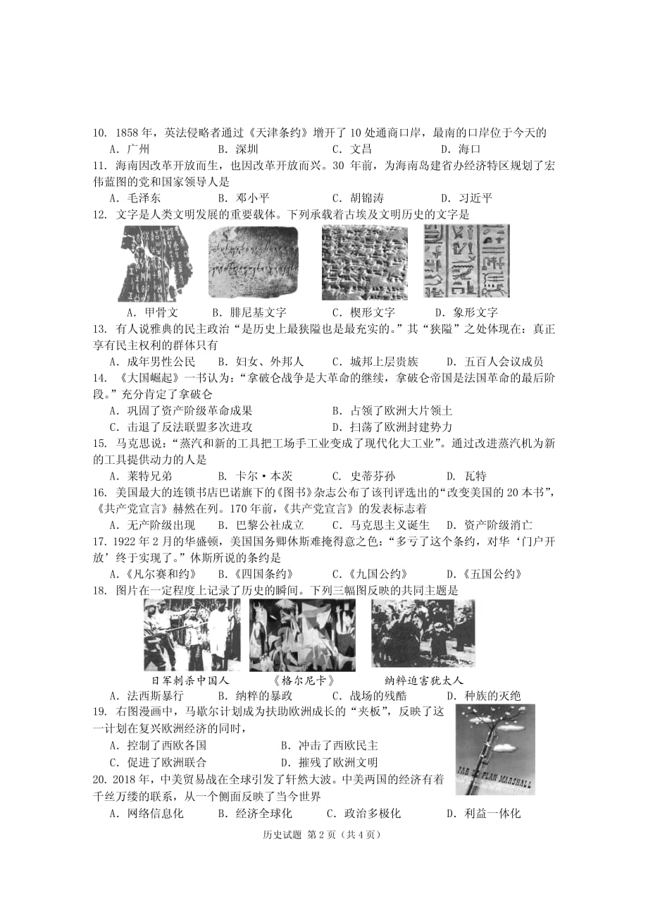 海南省2018年中考历史试题（PDF版含答案）_8147099.pdf_第2页