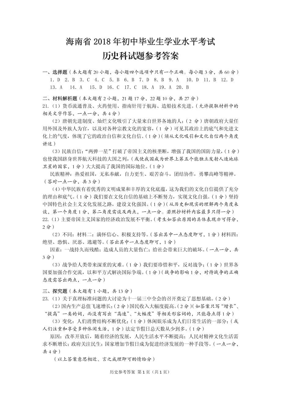 海南省2018年中考历史试题（PDF版含答案）_8147099.pdf_第5页