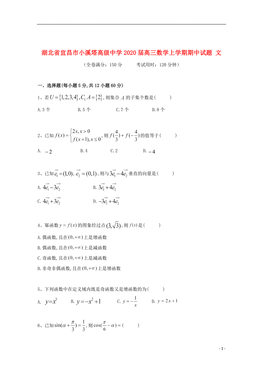 湖北省宜昌市小溪塔高级中学2020届高三数学上学期期中试题文_第1页