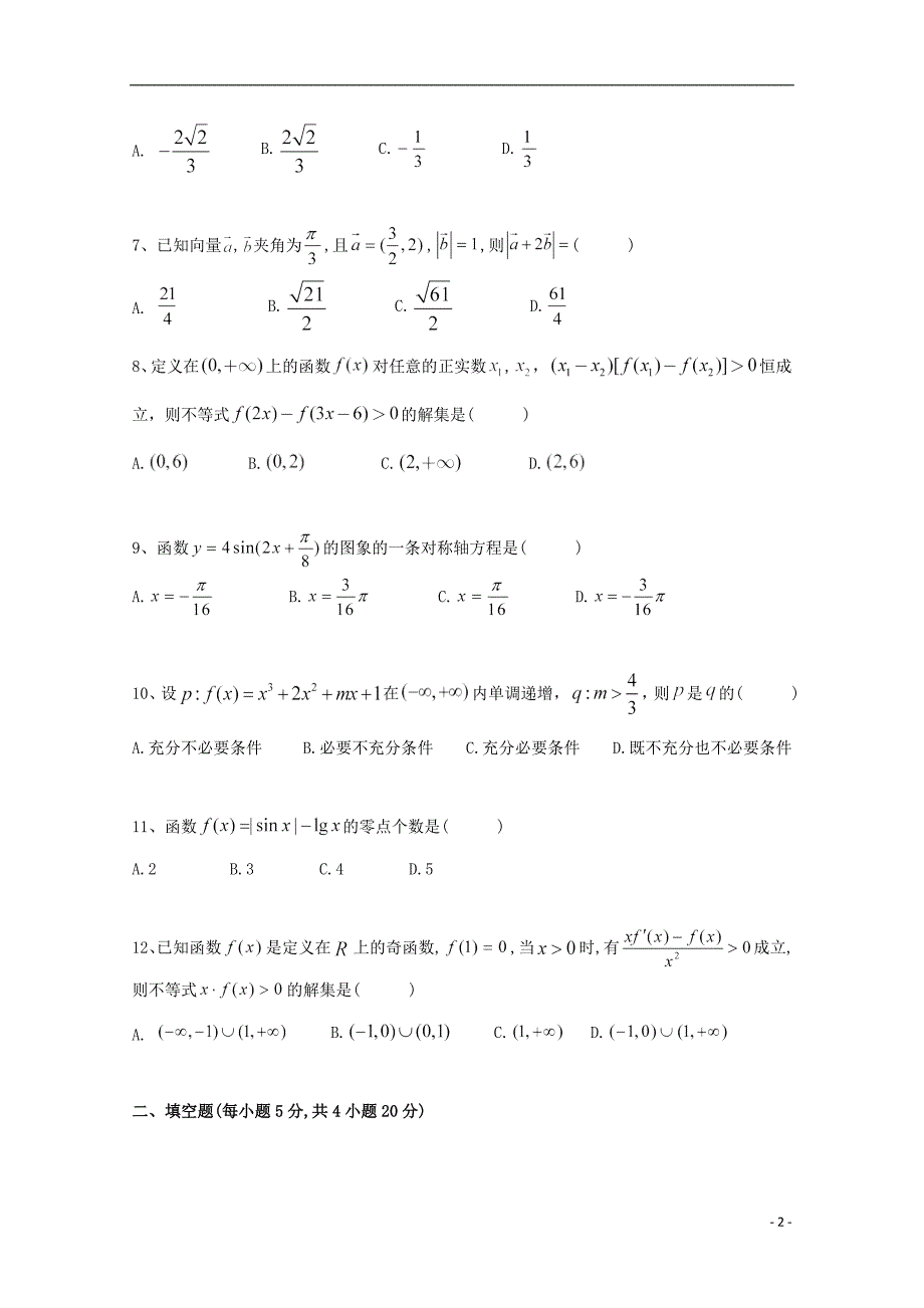 湖北省宜昌市小溪塔高级中学2020届高三数学上学期期中试题文_第2页