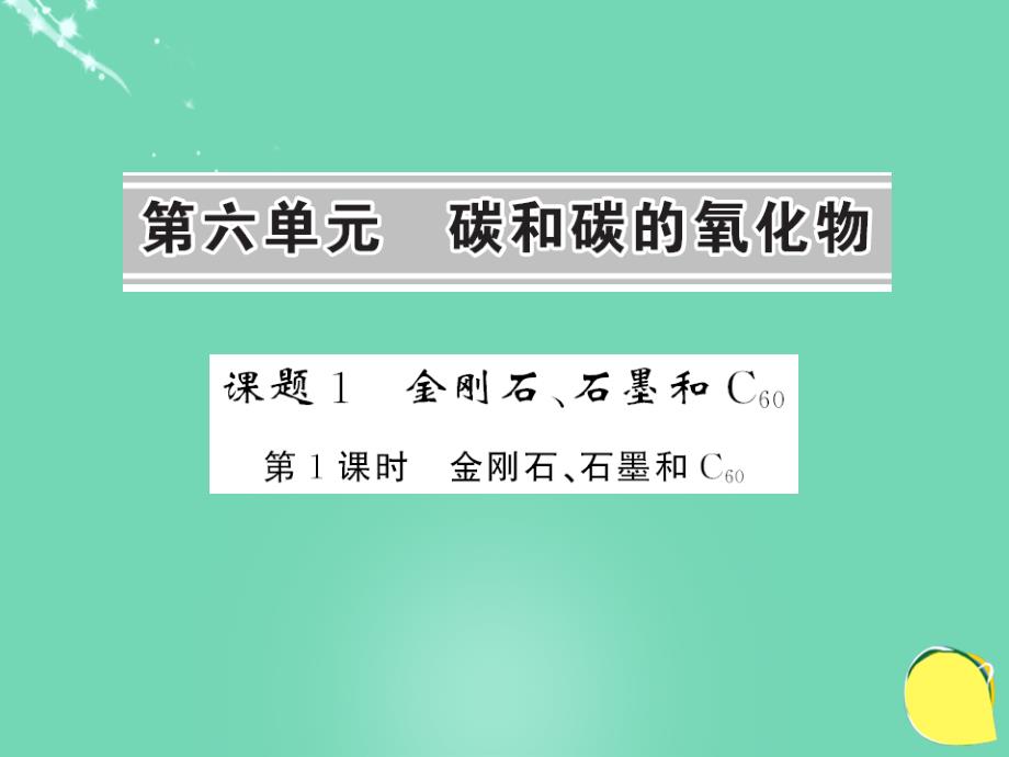 2016年秋九年级化学上册 第6单元 碳和碳的氧化物 课题1 金刚石、石墨和C60 第1课时 金刚石、石墨和C60课件 （新版）新人教版_第1页