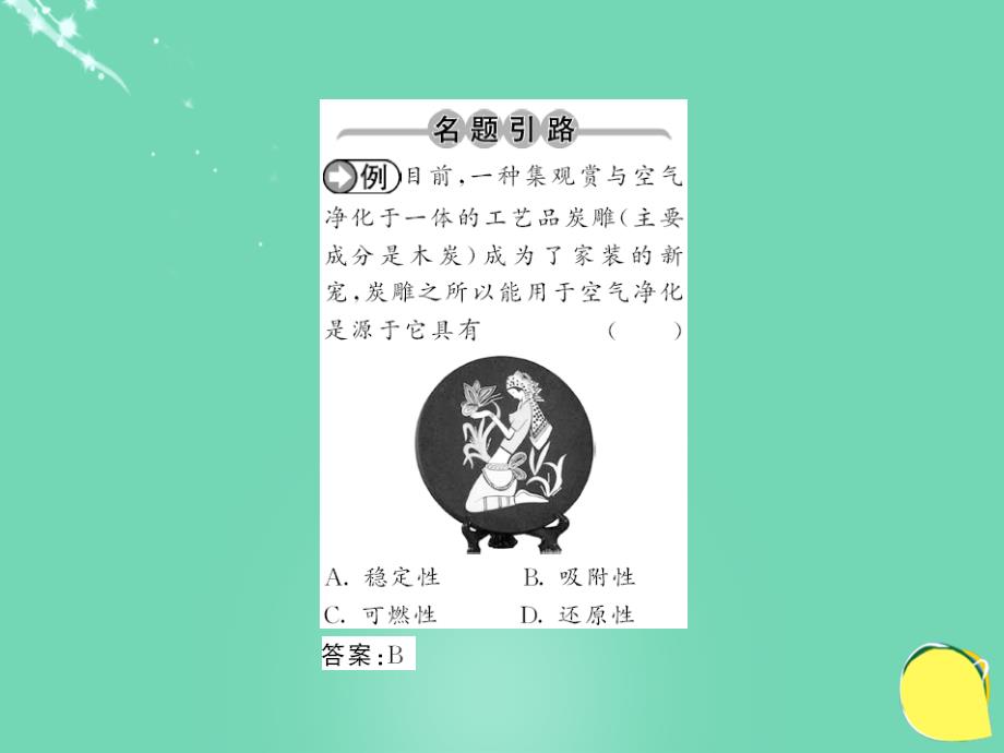 2016年秋九年级化学上册 第6单元 碳和碳的氧化物 课题1 金刚石、石墨和C60 第1课时 金刚石、石墨和C60课件 （新版）新人教版_第2页