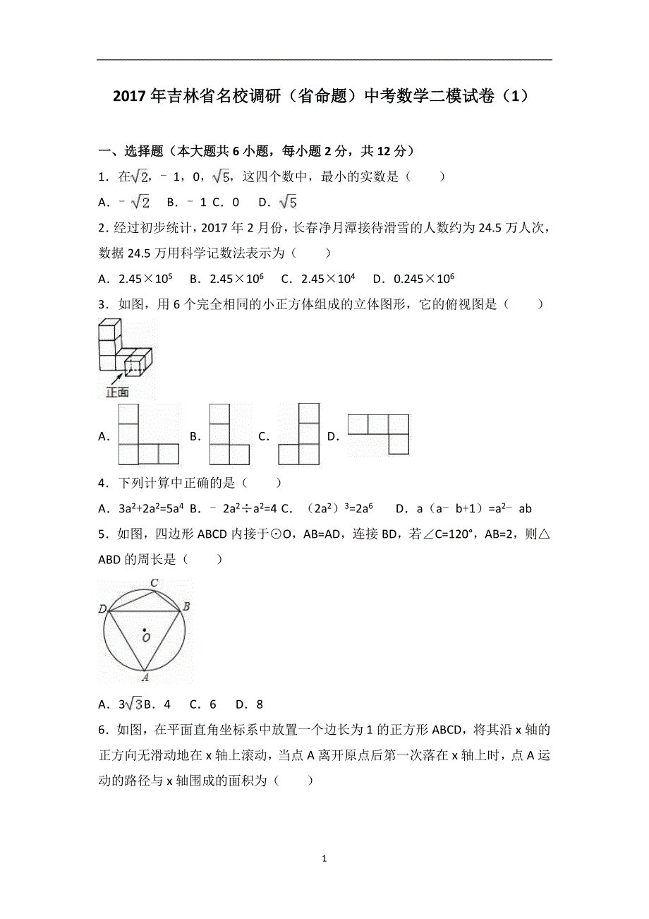 吉林省名校调研（省命题）2017届中考数学二模试卷（解析版）（1）_6435527.doc_第1页