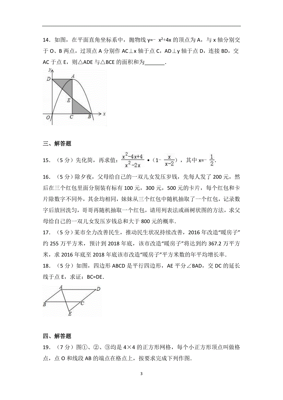 吉林省名校调研（省命题）2017届中考数学二模试卷（解析版）（1）_6435527.doc_第3页