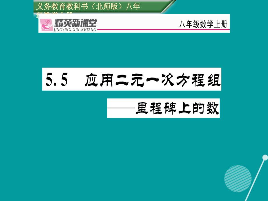 2016年秋八年级数学上册 5.5 应用二元一次方程组——里程碑上的数课件 （新版）北师大版_第1页