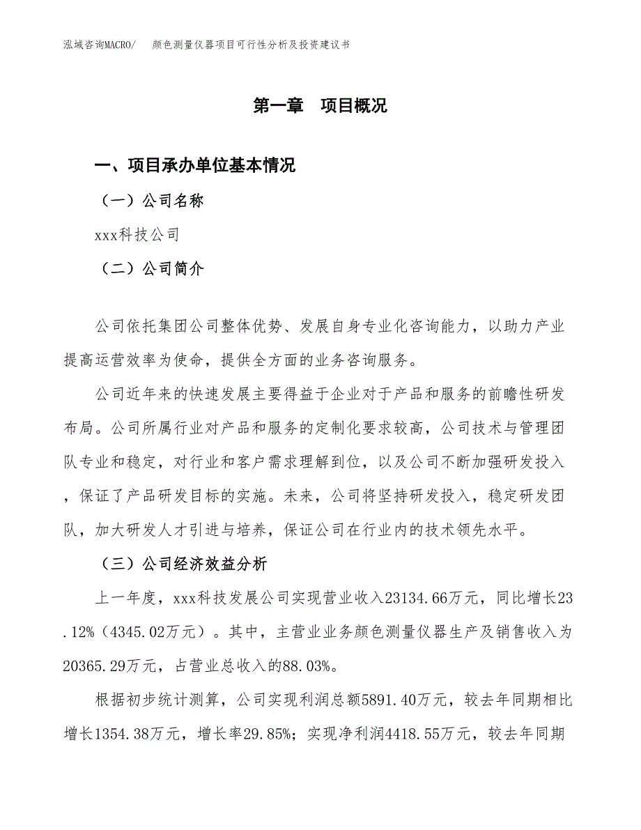 颜色测量仪器项目可行性分析及投资建议书.docx_第3页