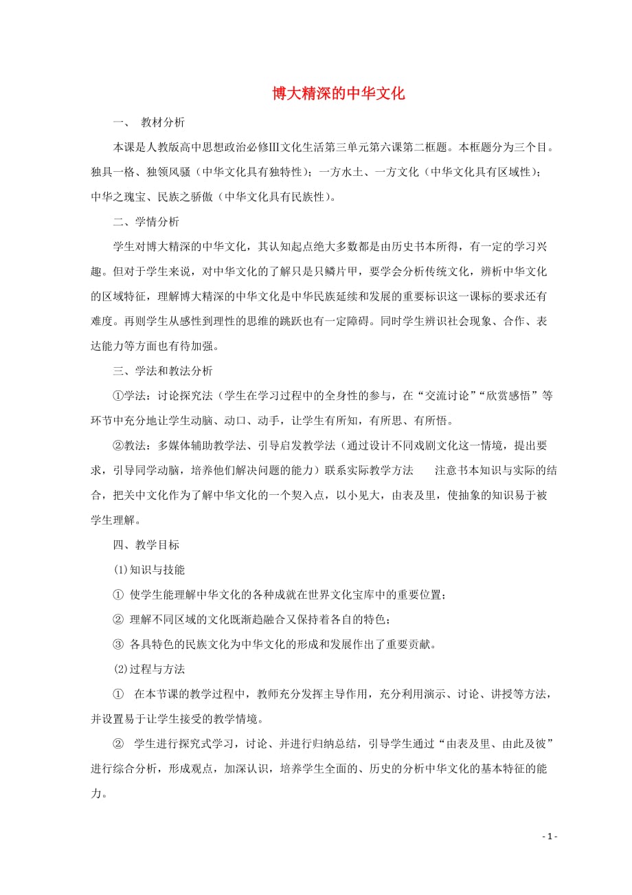 高中政治6.2博大精深的中华文化教学设计2新人教版必修3_第1页