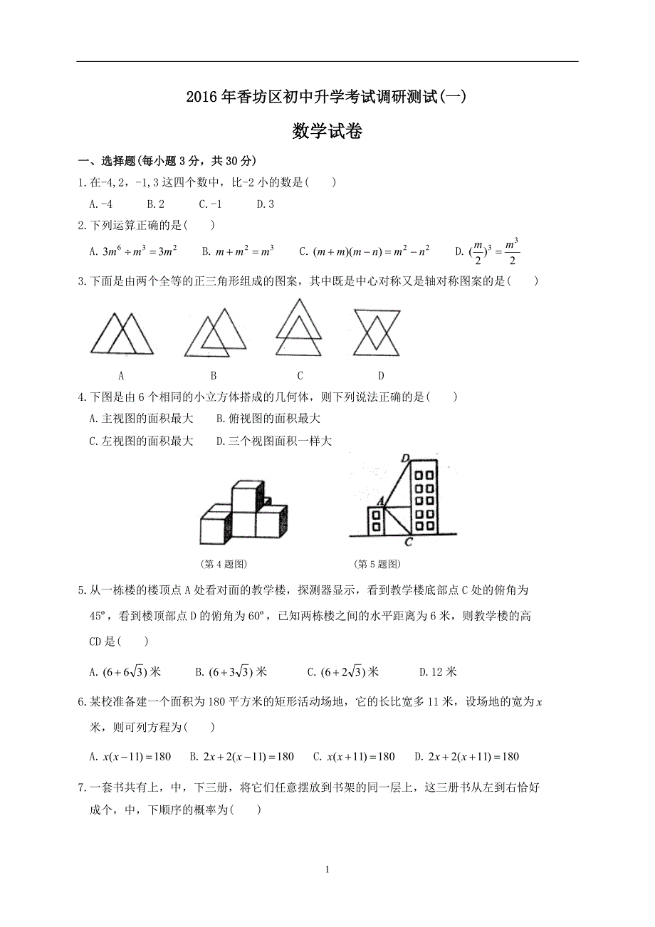 黑龙江省哈尔滨市香坊区2016届九年级升学调研测试（一）数学试题（全WORD版）_5198846.doc_第1页