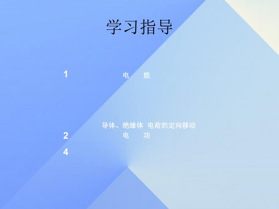 2016秋九年级物理全册 第18章 电功率 第1节 电能 电功课件 （新版）新人教版_第3页