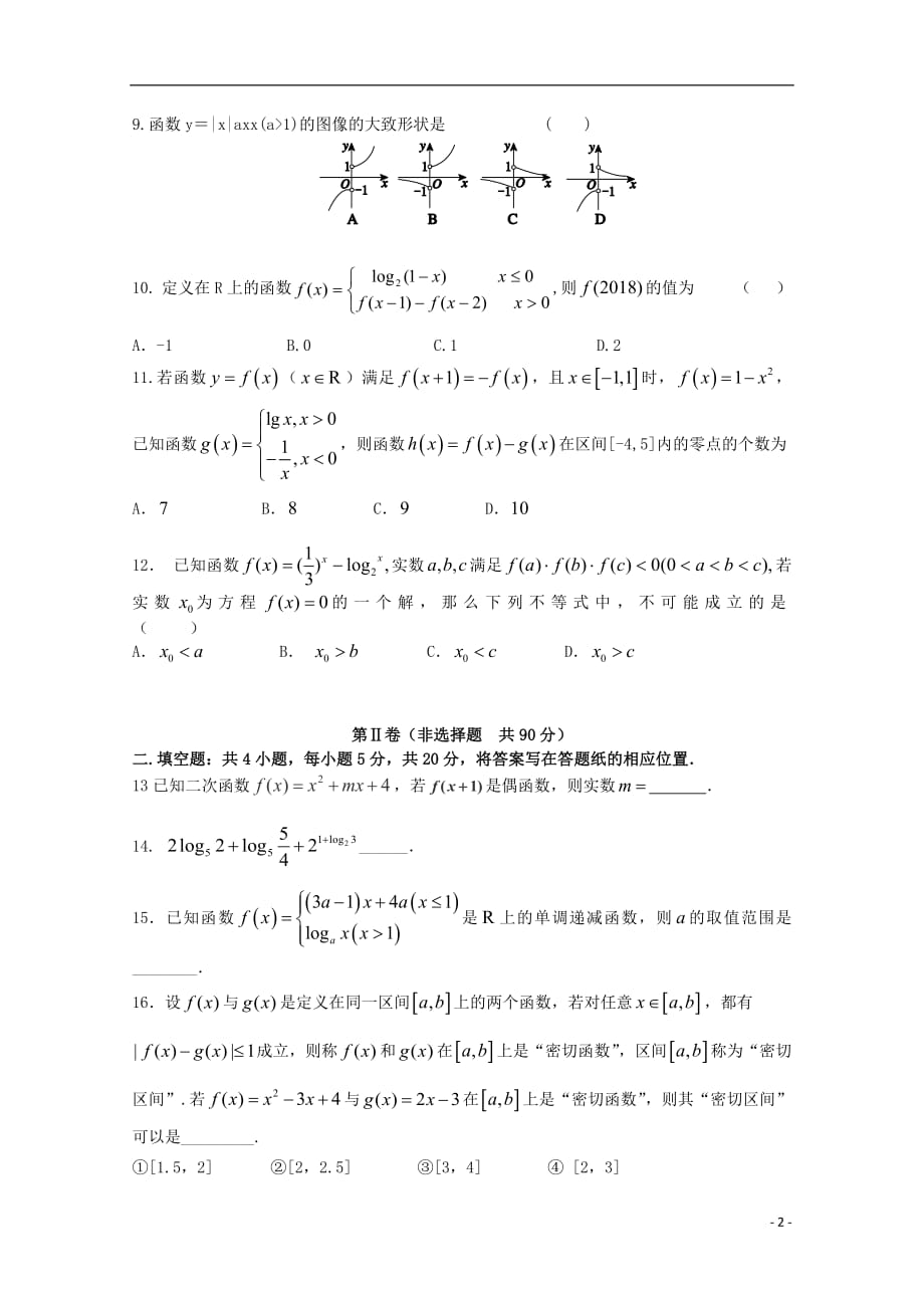 福建省泉州市泉港区第一中学2017_2018学年高二数学下学期第二次5月月考试题文201807120310_第2页