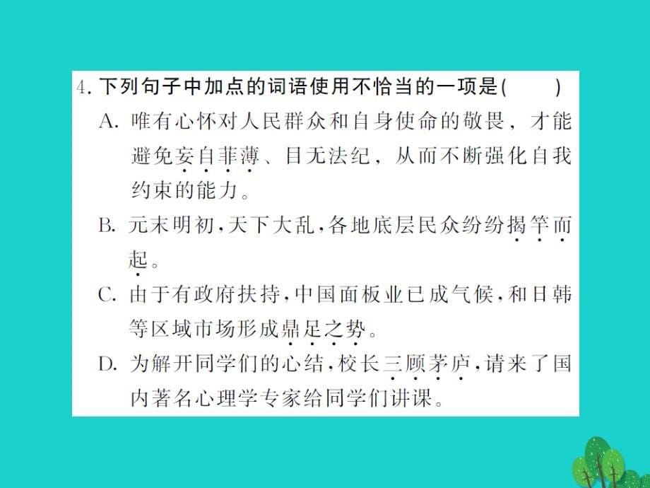 2016年九年级语文上册 专题训练二 词语的理解与应用课件 新人教版_第5页