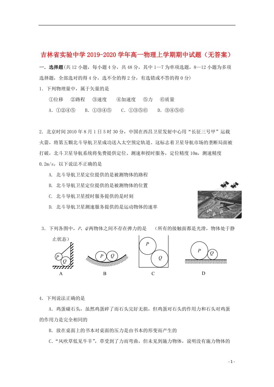 2019_2020学年高一物理上学期期中试题无答案201912030246_第1页