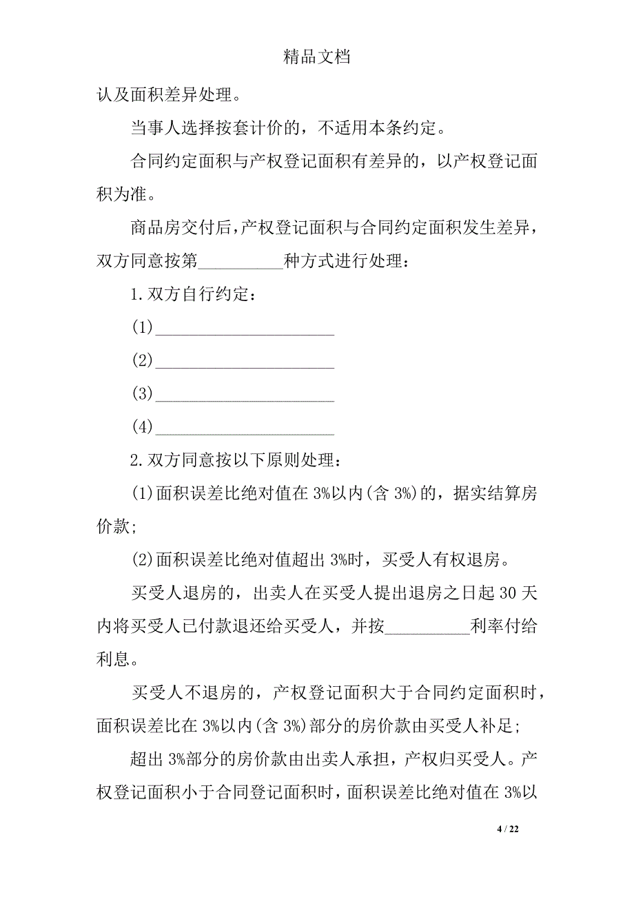 完整版购房合同样本4篇_第4页