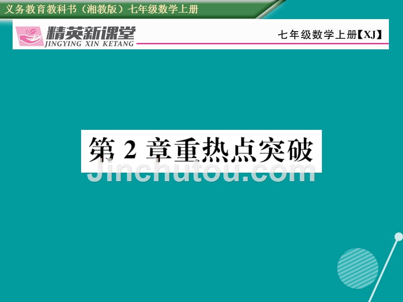 2016年秋七年级数学上册 第二章 代数式重热点突破课件 （新版）湘教版_第1页