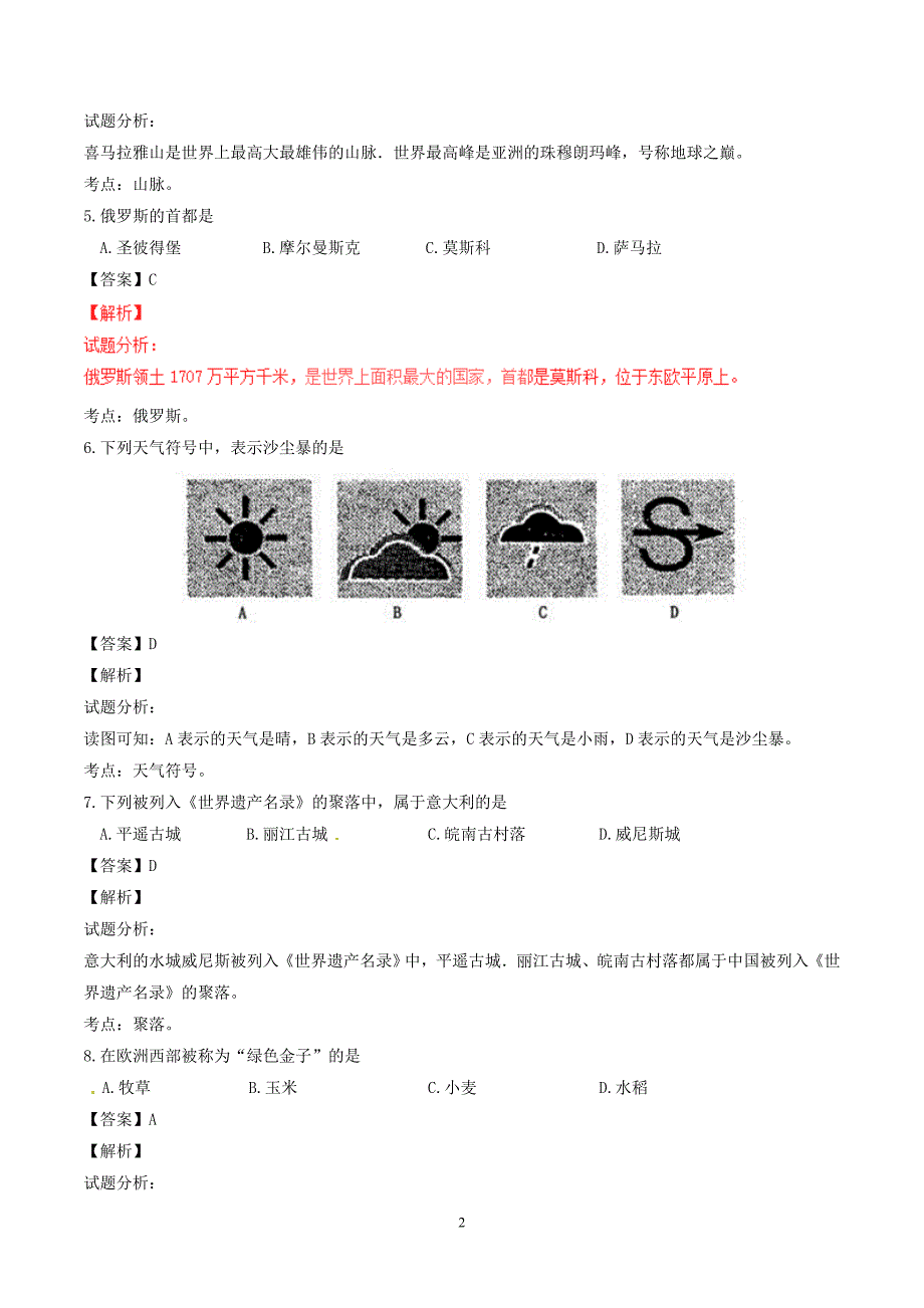 黑龙江省绥化市2017年中考地理真题试题（含解析）_7976493.doc_第2页