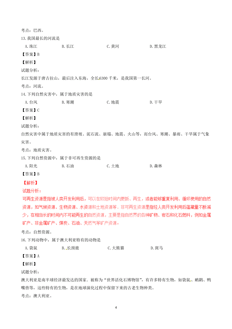 黑龙江省绥化市2017年中考地理真题试题（含解析）_7976493.doc_第4页