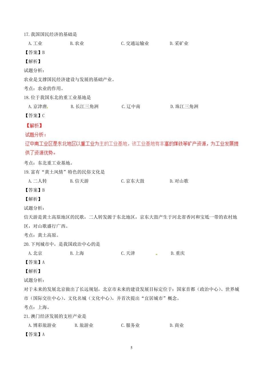 黑龙江省绥化市2017年中考地理真题试题（含解析）_7976493.doc_第5页