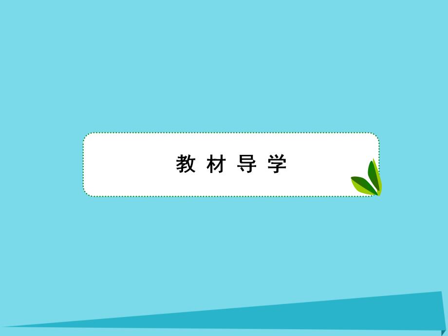 2017高考生物大一轮复习 第二单元 细胞的基本结构和物质输入和输出 第7讲 细胞的物质输入和输出课件 新人教版_第2页